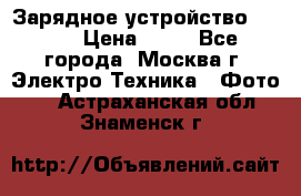 Зарядное устройство Canon › Цена ­ 50 - Все города, Москва г. Электро-Техника » Фото   . Астраханская обл.,Знаменск г.